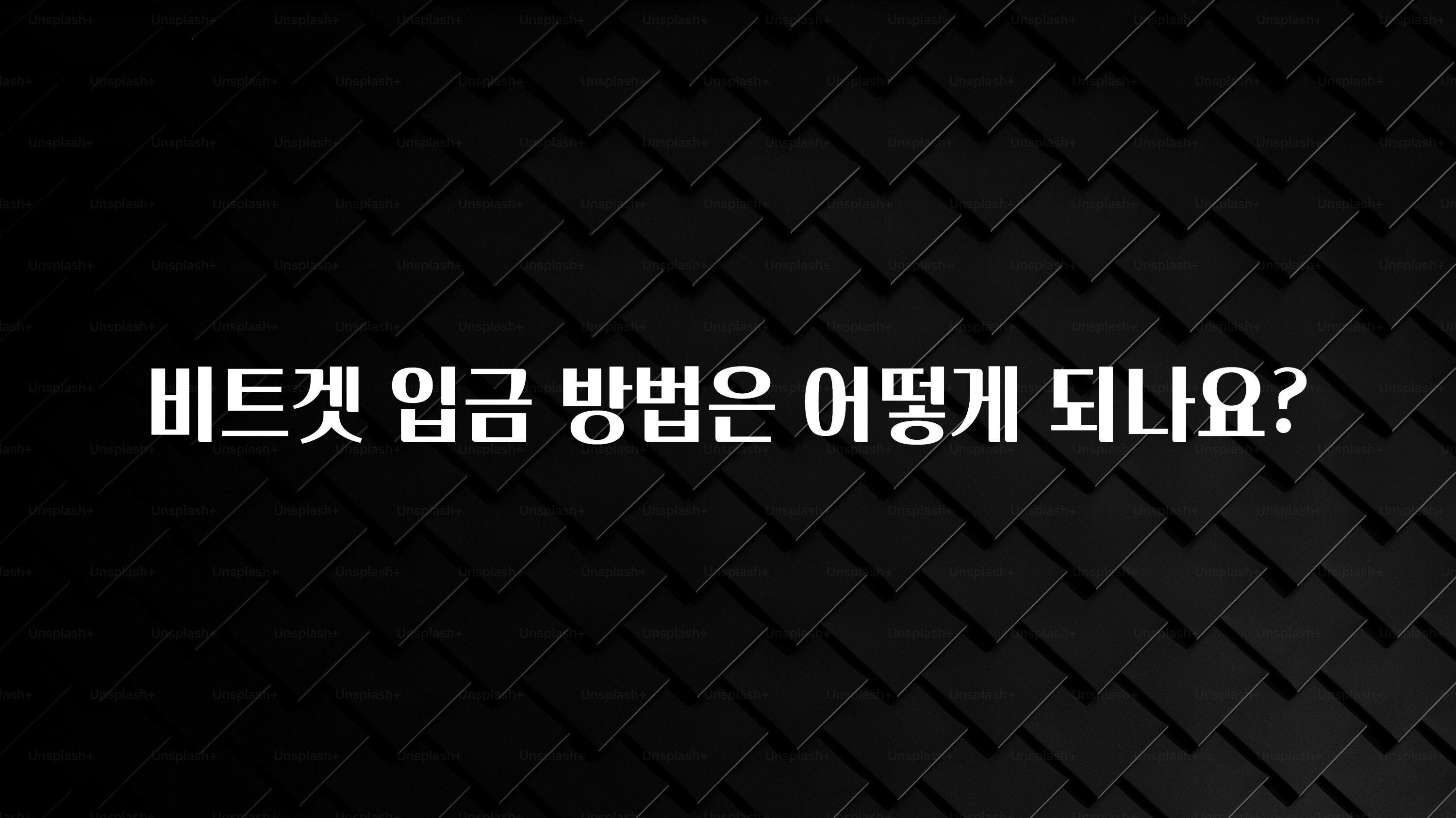 사계절 사랑받는 비트겟 입금 방법은 어떻게 되나요? 알려드릴게요