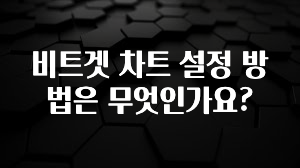 요즘 이게 유행 비트겟 차트 설정 방법은 무엇인가요? 군말없이 소개합니다