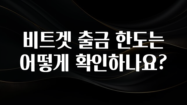 후회하지 않는 비트겟 출금 한도는 어떻게 확인하나요? 군말없이 소개합니다