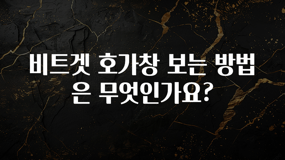 추가정보 비트겟 호가창 보는 방법은 무엇인가요? 리뷰가 많습니다