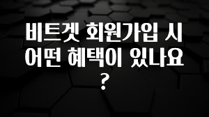 유튜브에서 난리난 정보 비트겟 회원가입 시 어떤 혜택이 있나요? 뜨거운 관심 감사합니다