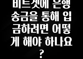모두가 찾는 비트겟에 은행 송금을 통해 입금하려면 어떻게 해야 하나요? 후회하지 않습니다