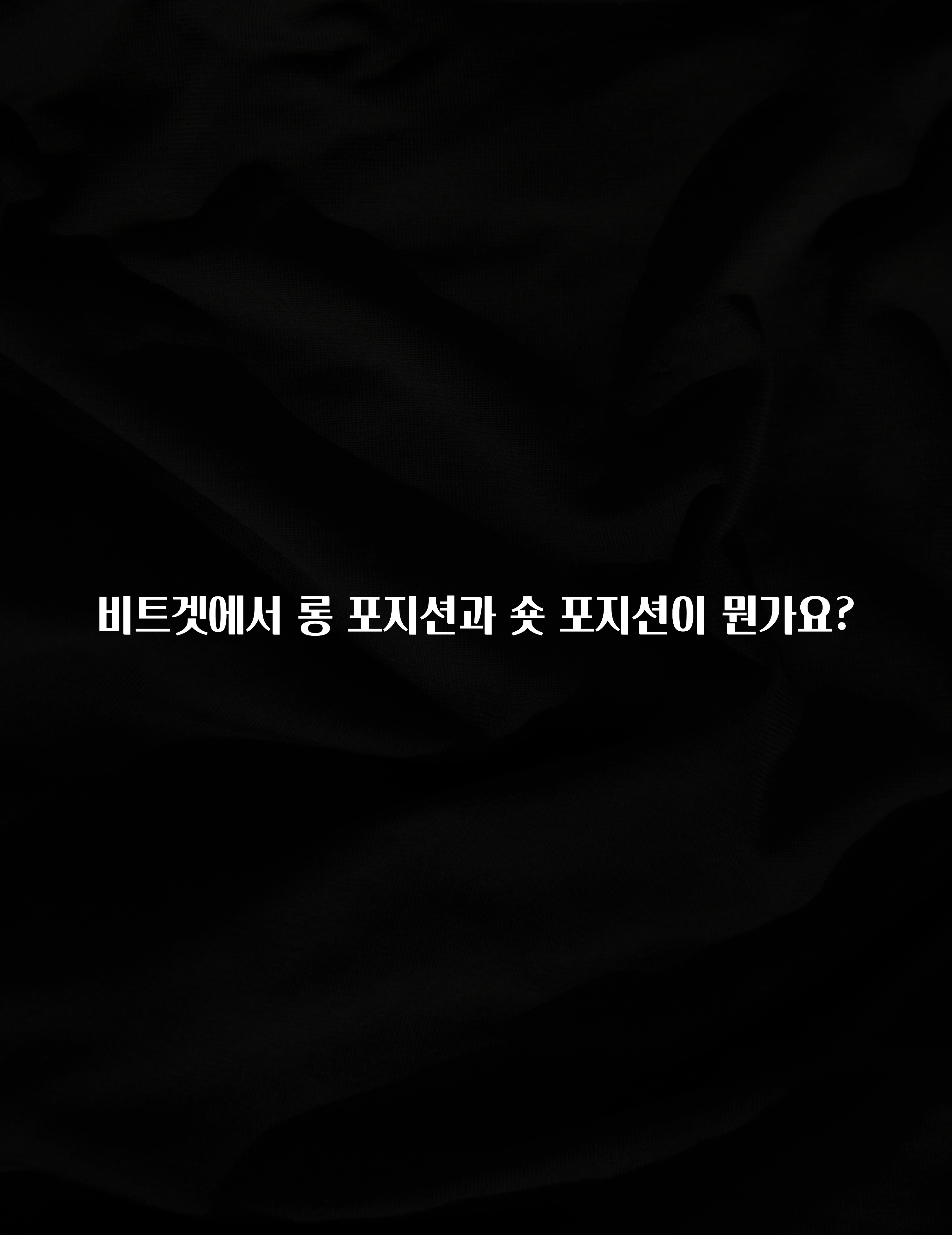 진심이 담긴 비트겟에서 롱 포지션과 숏 포지션이 뭔가요? 뜨거운 관심 감사합니다