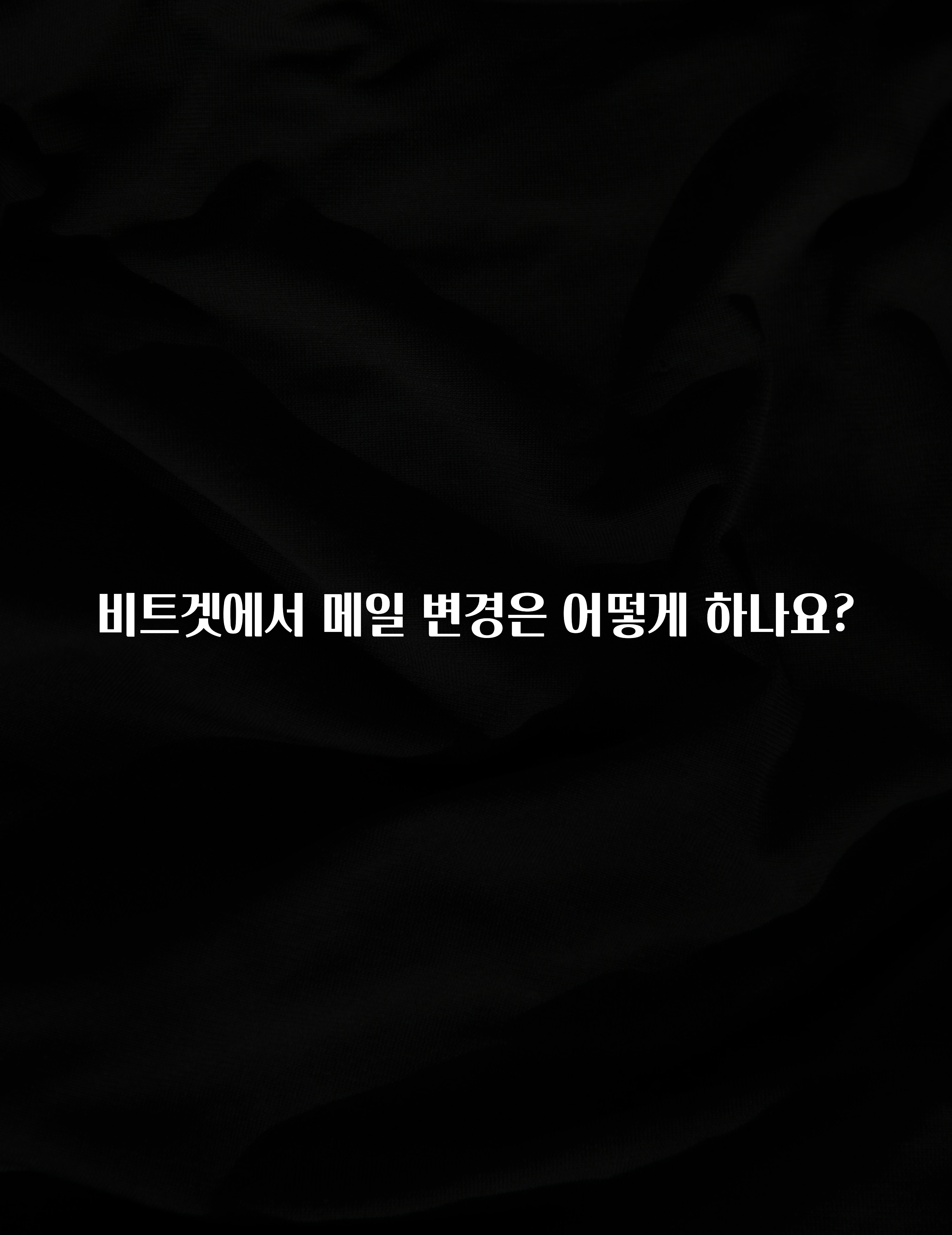 지금 당장 확인해야하는 이유 비트겟에서 메일 변경은 어떻게 하나요? 확인해보세요