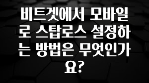 (2025 업데이트) 비트겟에서 모바일로 스탑로스 설정하는 방법은 무엇인가요? 알려드릴게요
