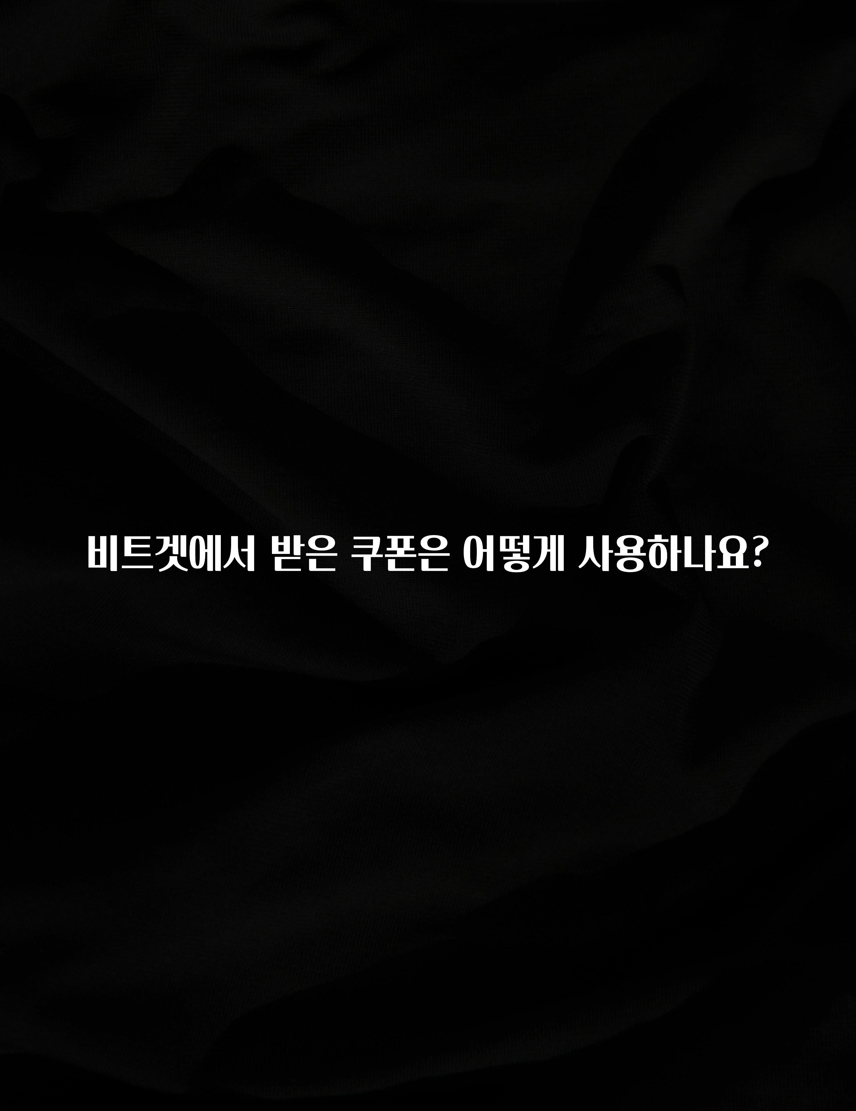 sns소식 비트겟에서 받은 쿠폰은 어떻게 사용하나요? 후회하지 않습니다