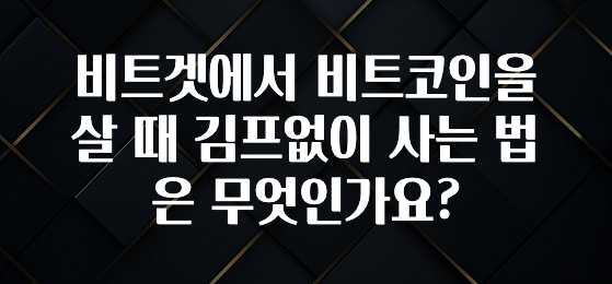 ‘이거’ 모르면 손해봅니다 비트겟에서 비트코인을 살 때 김프없이 사는 법은 무엇인가요? 확인해보세요