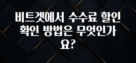 꾸준한 인기 비트겟에서 수수료 할인 확인 방법은 무엇인가요? 잠깐 확인해보세요