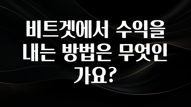 최저가로 모시는 비트겟에서 수익을 내는 방법은 무엇인가요? 알짜배기만 골라가세요