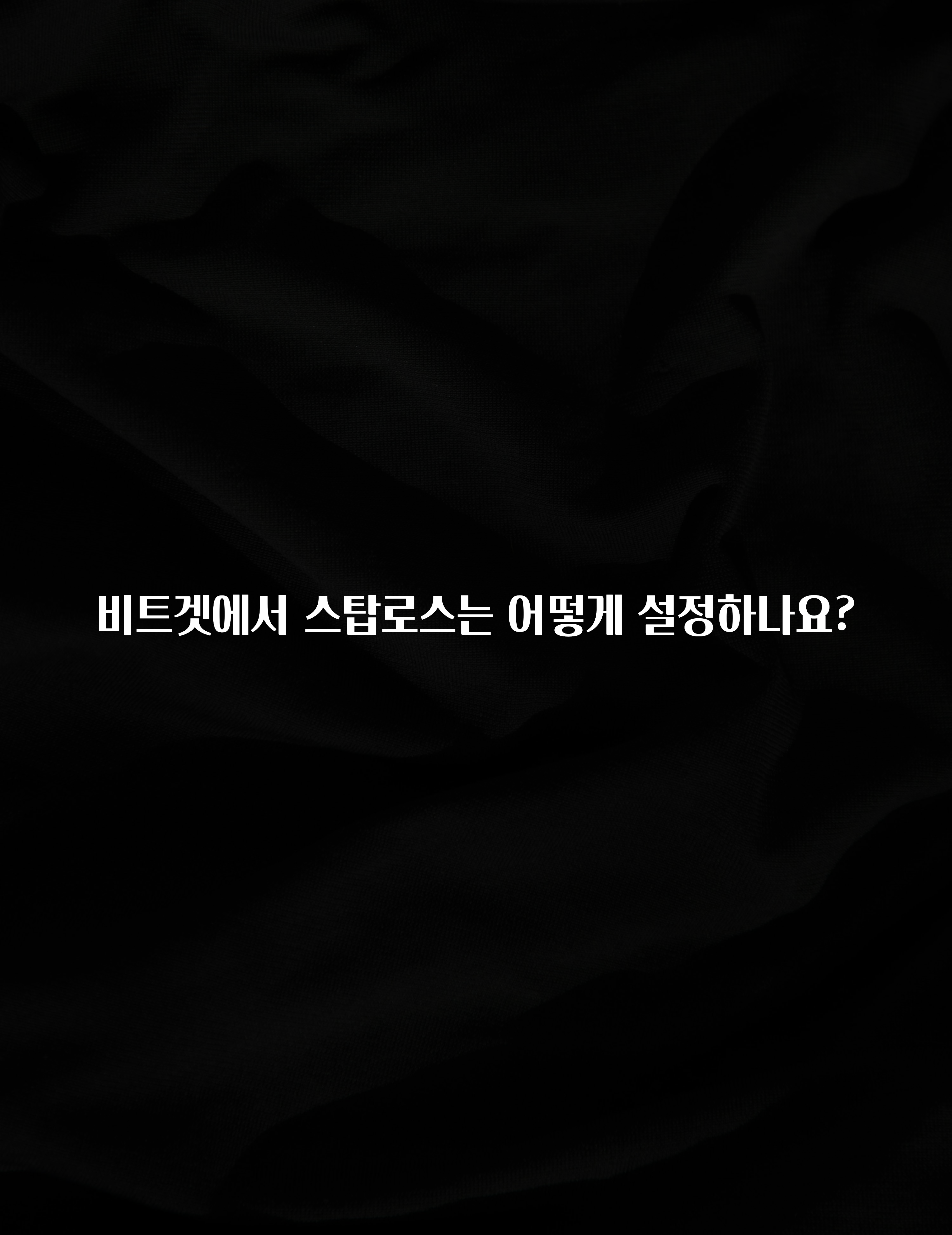모두가 궁금해 했던 비트겟에서 스탑로스는 어떻게 설정하나요? 핫한 정보입니다