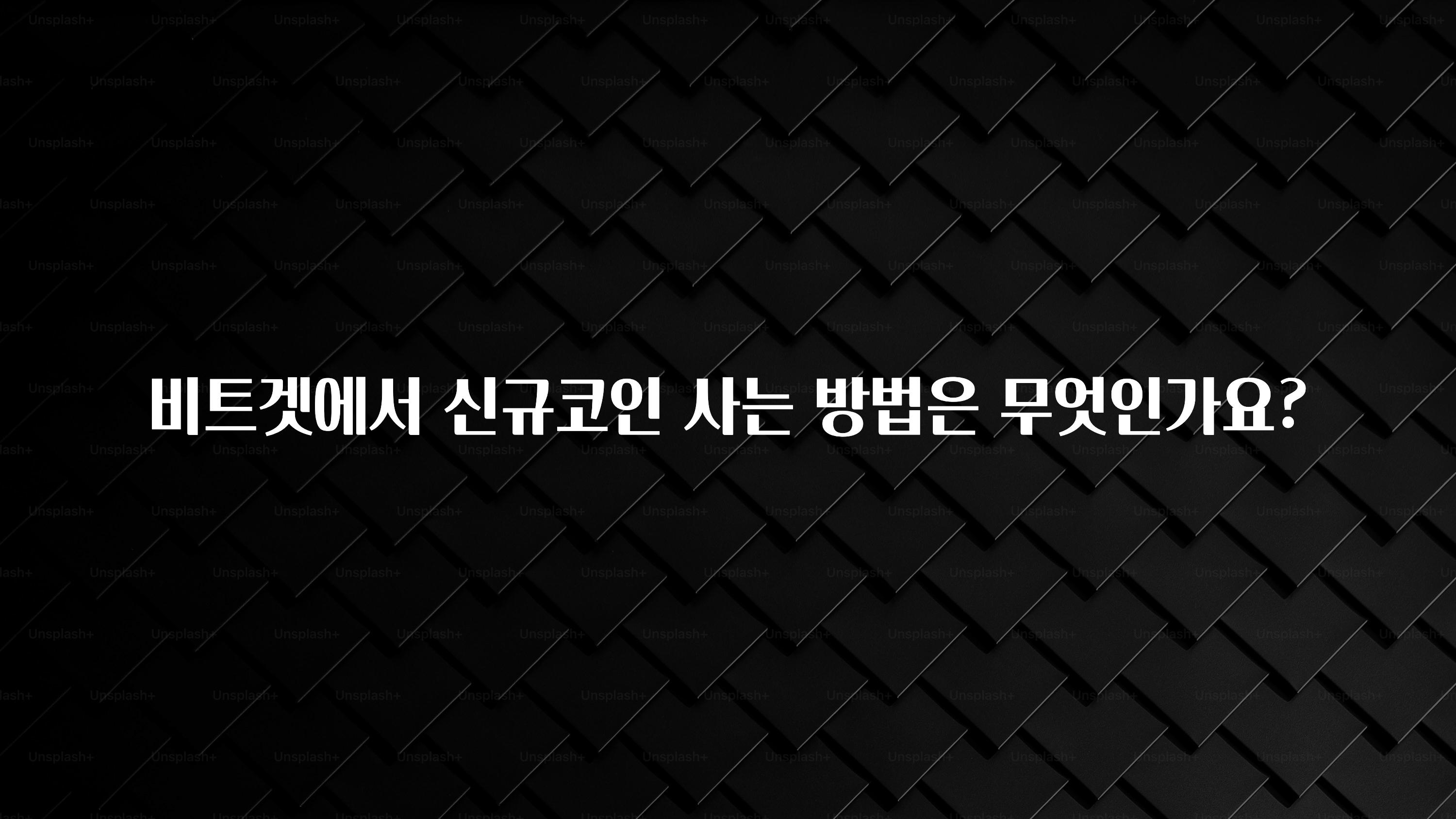 모두가 궁금해 했던 비트겟에서 신규코인 사는 방법은 무엇인가요? 바로 클릭