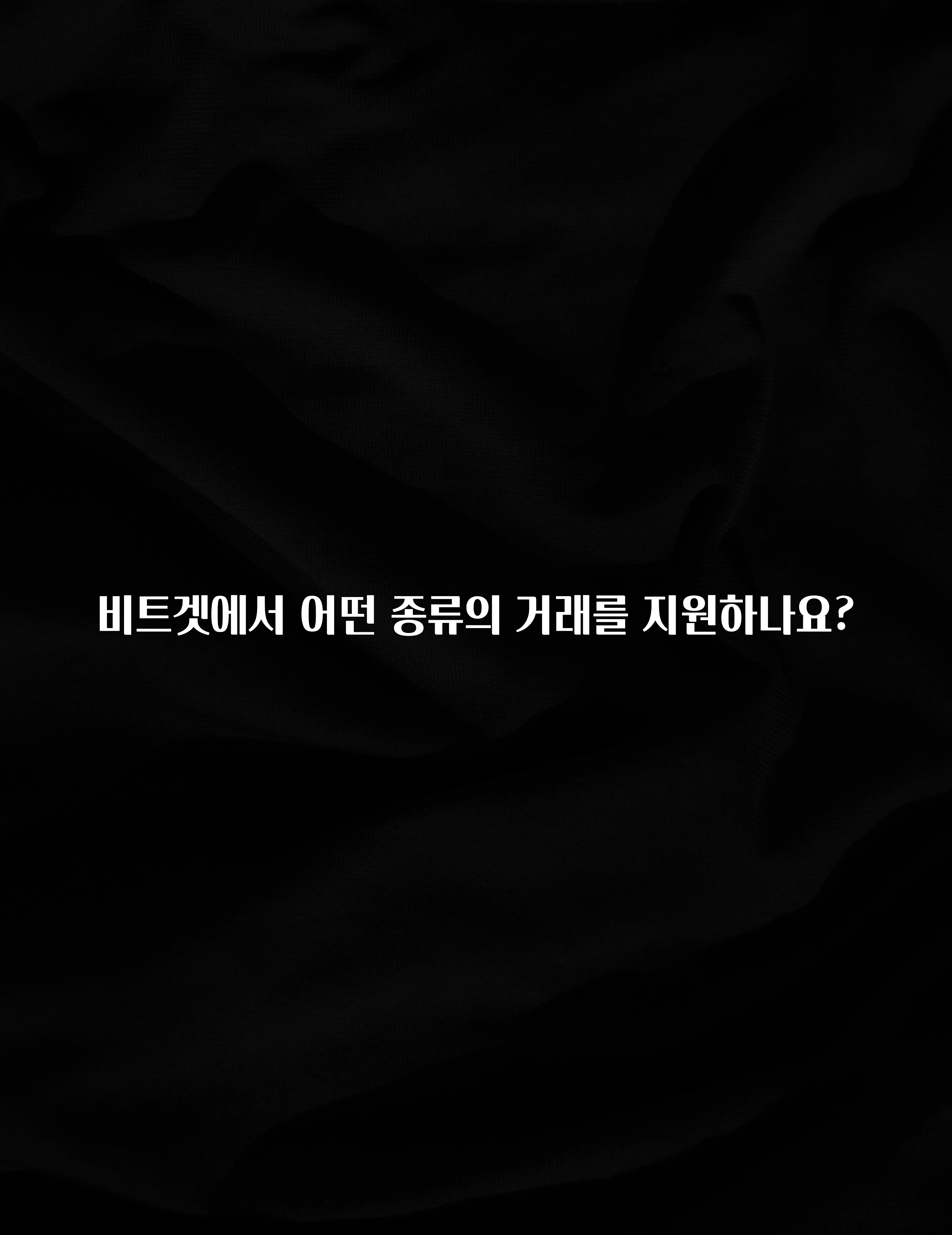 주간 핫 비트겟에서 어떤 종류의 거래를 지원하나요? 최신정보