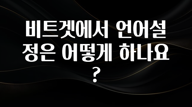 이번 선물은 꼭 비트겟에서 언어설정은 어떻게 하나요? 전합니다