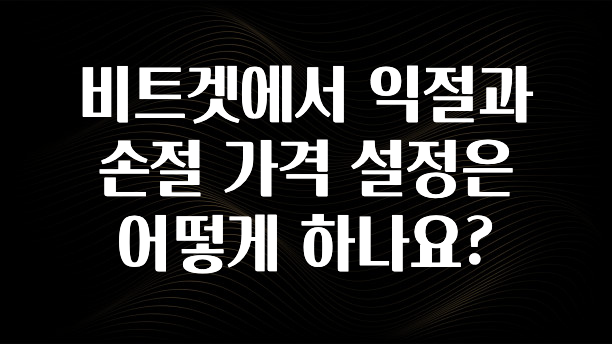 이게 진짜라고? 비트겟에서 익절과 손절 가격 설정은 어떻게 하나요? 실간 리뷰