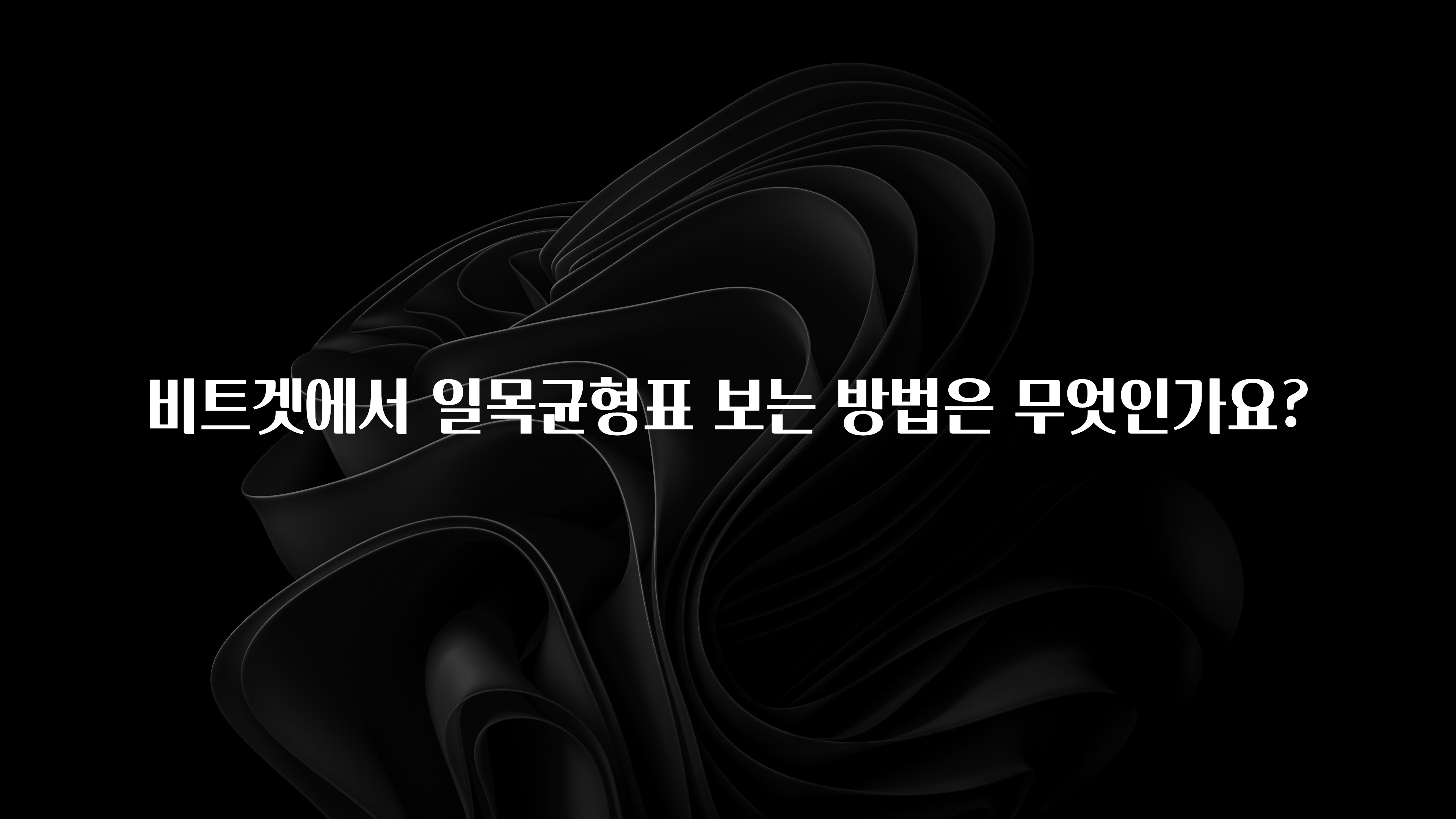 혜자소식 떳다 비트겟에서 일목균형표 보는 방법은 무엇인가요? 꼭 확인해보세요