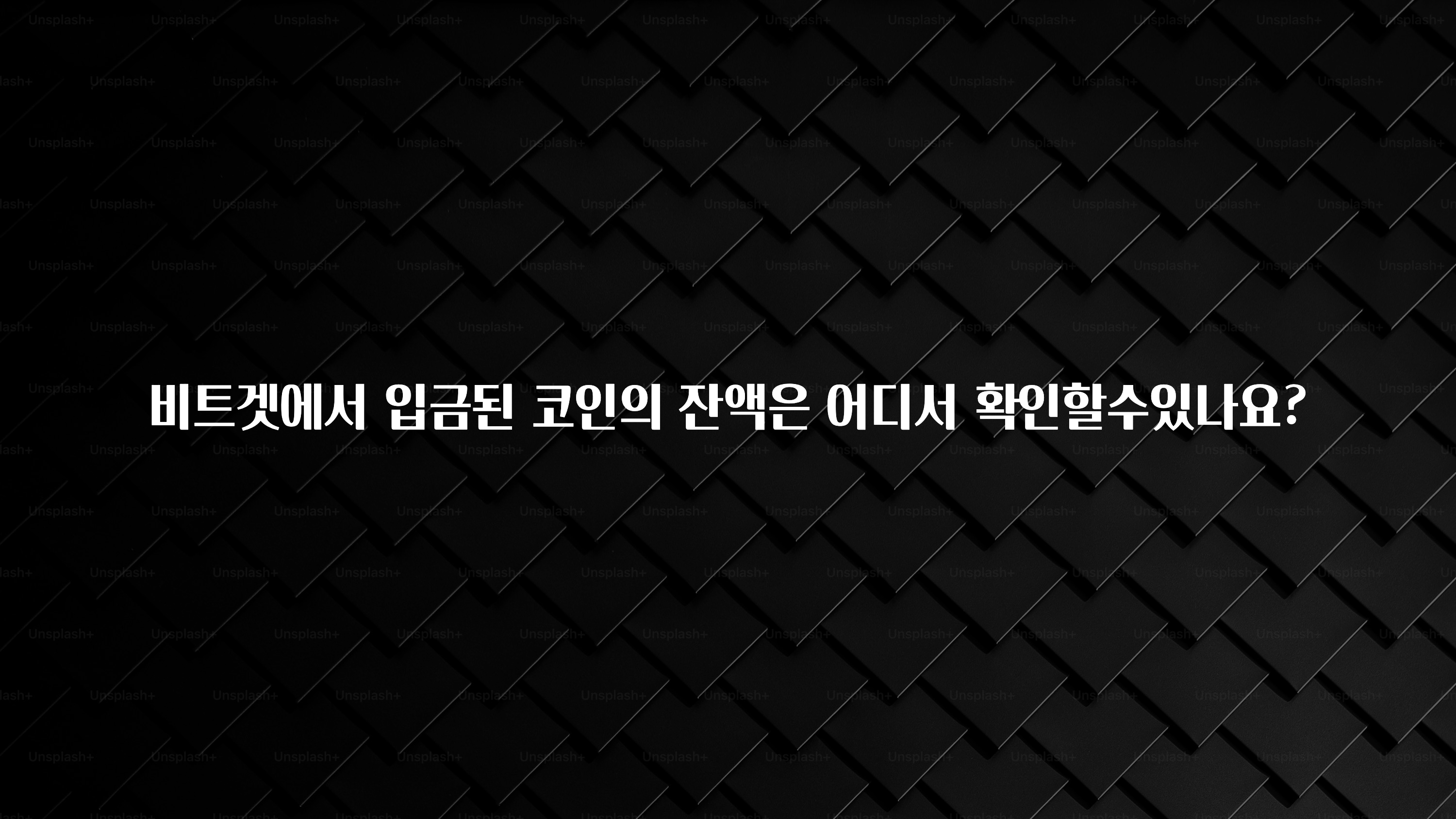 시간이 없다? 비트겟에서 입금된 코인의 잔액은 어디서 확인할수있나요? 실간 리뷰