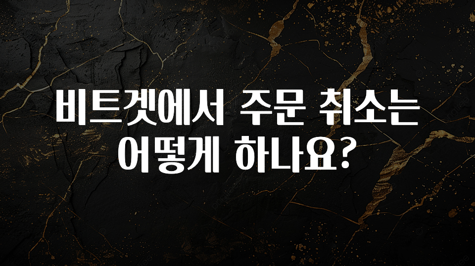 이거 아직도 몰라? 비트겟에서 주문 취소는 어떻게 하나요? 알려드립니다