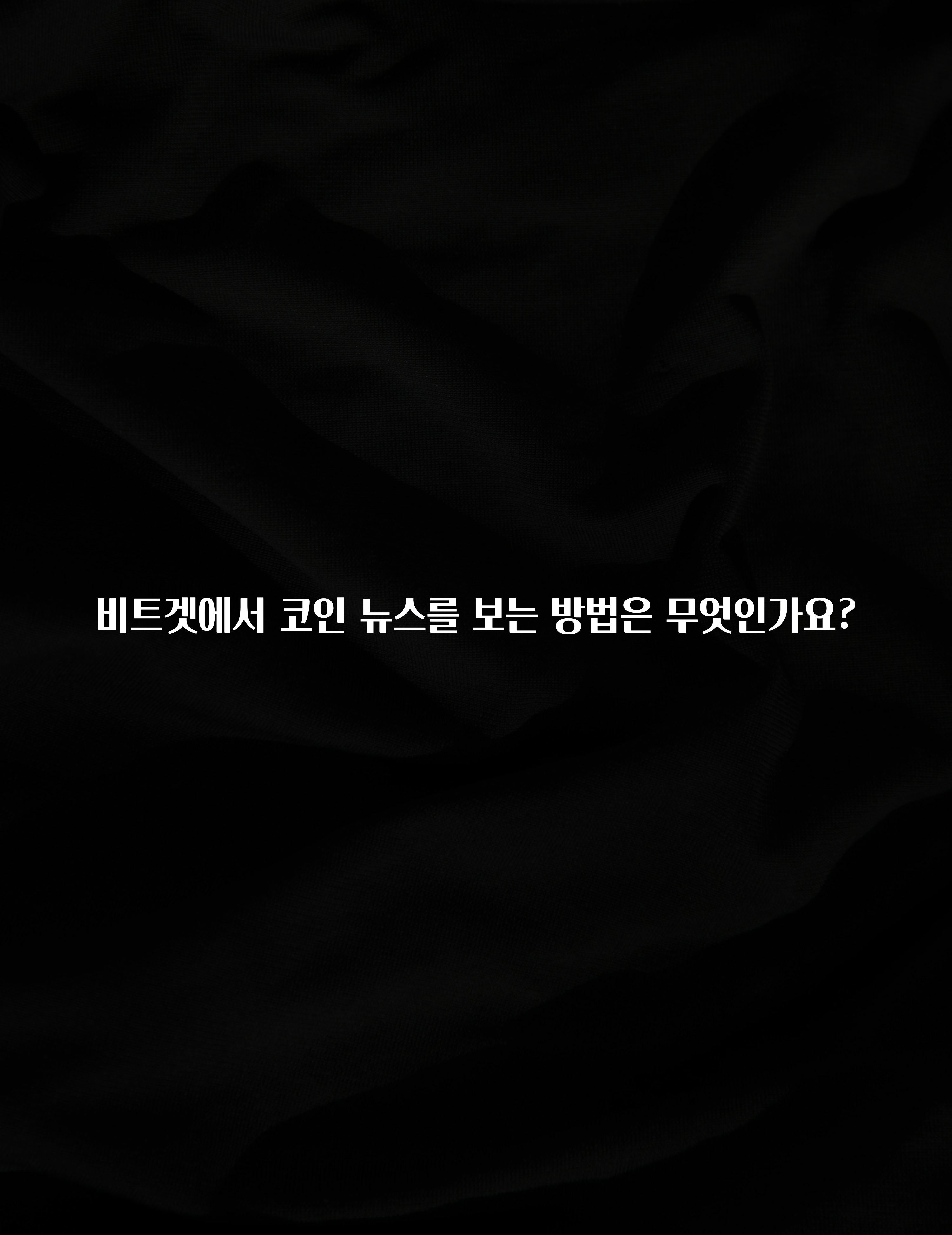 역.대.급 이벤트 비트겟에서 코인 뉴스를 보는 방법은 무엇인가요? 관심이 뜨거운 이유 입니다