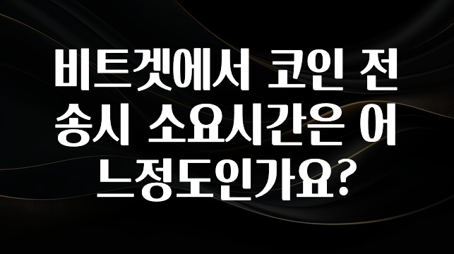 무조건 이득인 비트겟에서 코인 전송시 소요시간은 어느정도인가요? 주목하고 계십니다