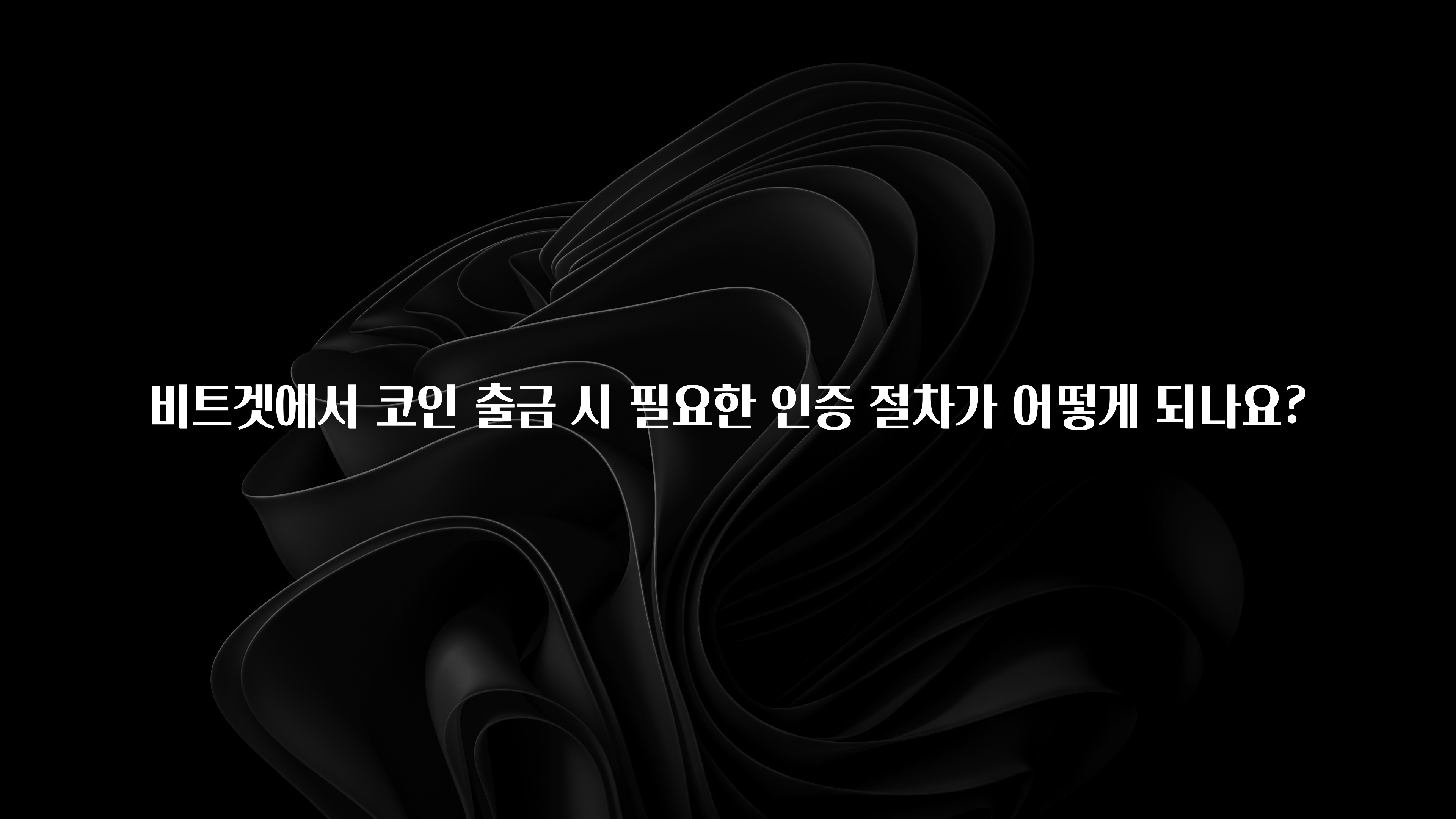 이게 진짜라고? 비트겟에서 코인 출금 시 필요한 인증 절차가 어떻게 되나요? 최신정보