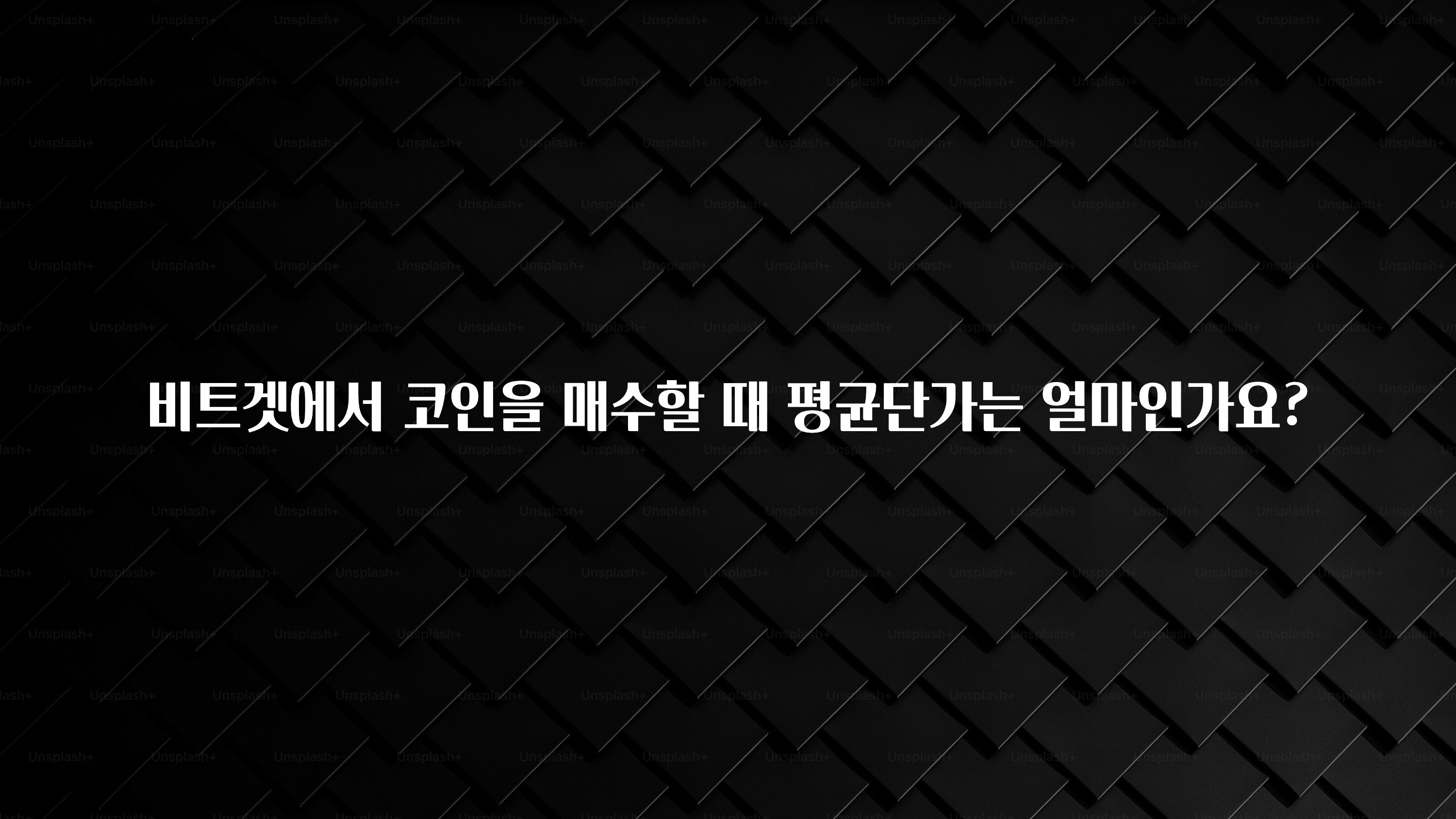 일단 저장해야하는 비트겟에서 코인을 매수할 때 평균단가는 얼마인가요? 리뷰 해보겠습니다