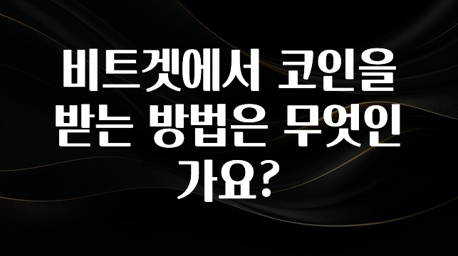 찐추천 이유 비트겟에서 코인을 받는 방법은 무엇인가요? 정직하게 소개해보겠습니다