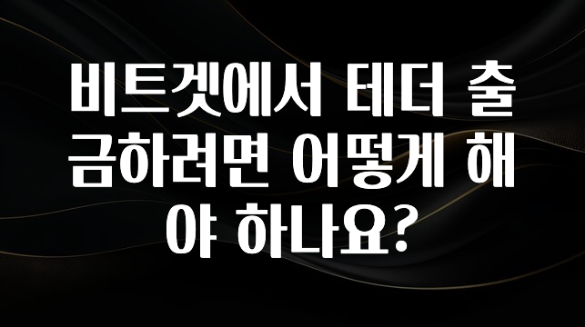 궁금한 소식 비트겟에서 테더 출금하려면 어떻게 해야 하나요? 지금 바로 공개합니다