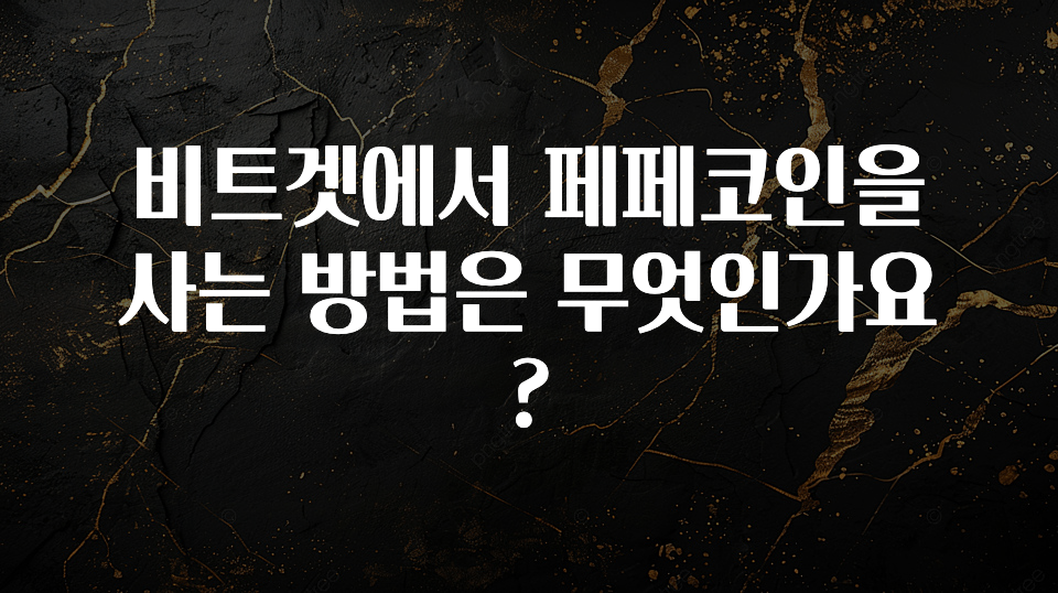 이렇게 달라졌다고? 비트겟에서 페페코인을 사는 방법은 무엇인가요? 클릭해보세요