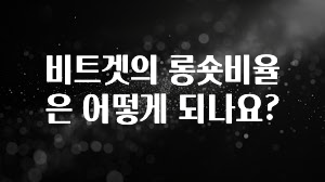 간단소식 비트겟의 롱숏비율은 어떻게 되나요? 핫한 정보입니다