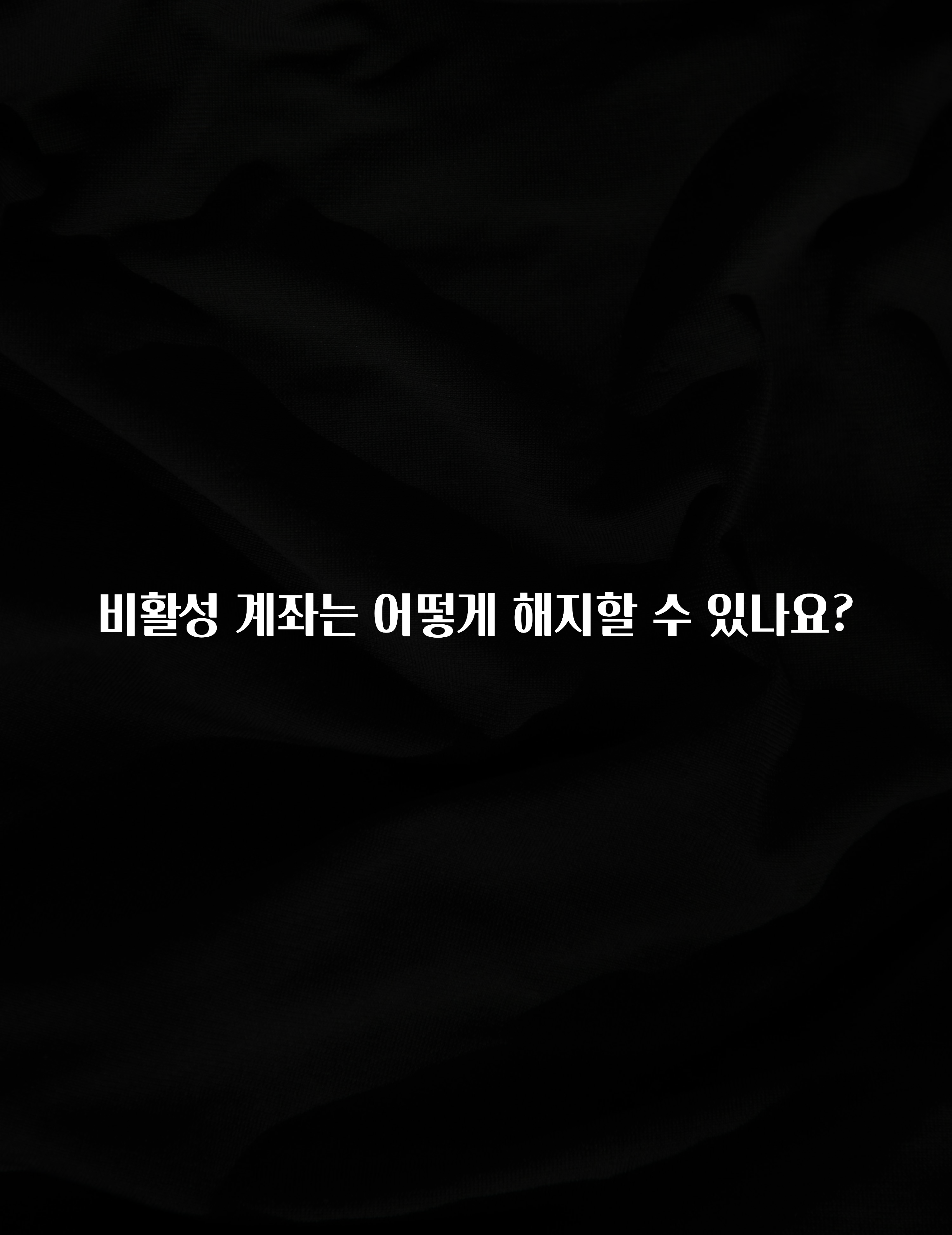 요즘 유행 비활성 계좌는 어떻게 해지할 수 있나요? 소개합니다