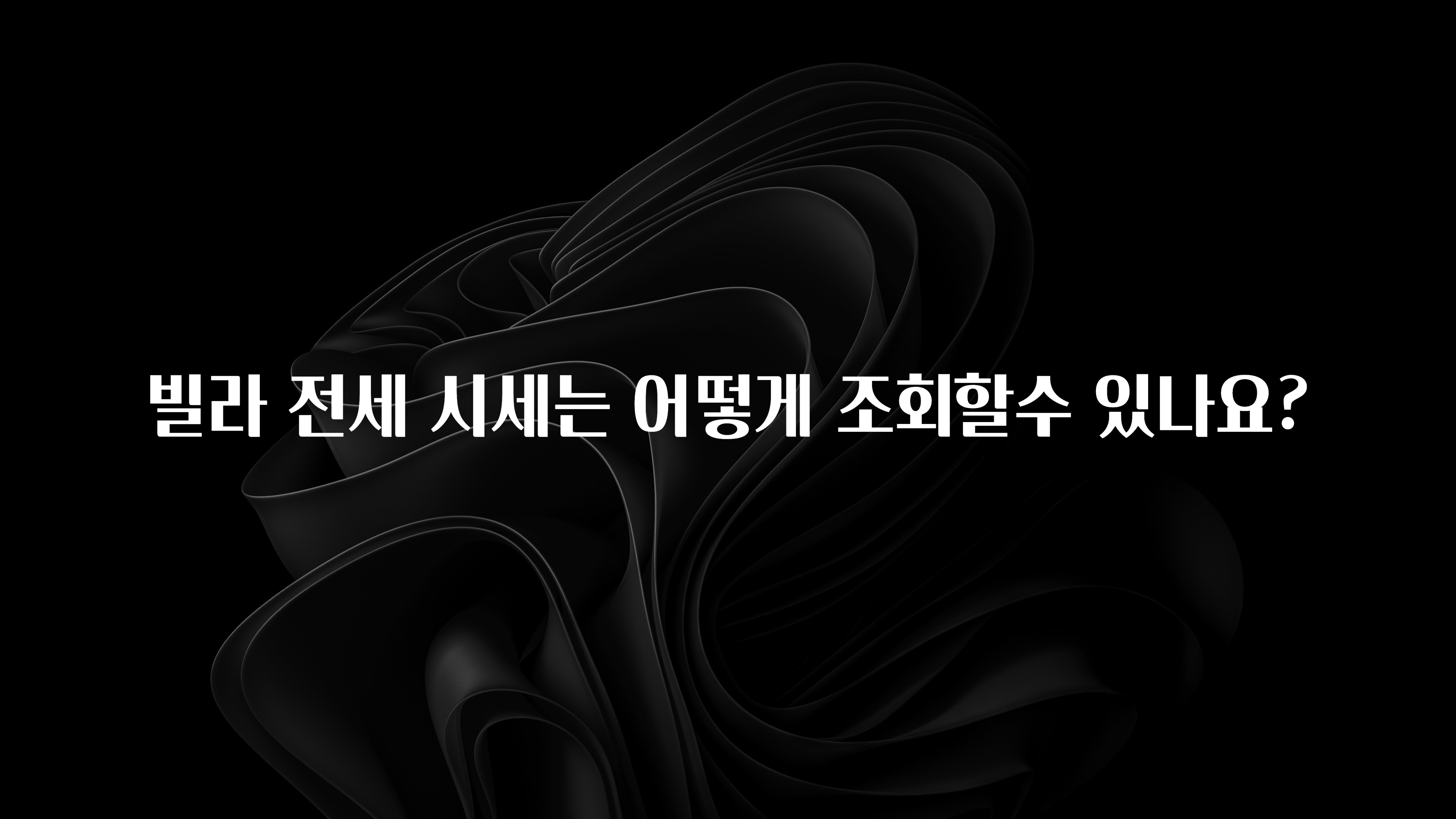 소름돋게 빌라 전세 시세는 어떻게 조회할수 있나요? 알려드릴게요
