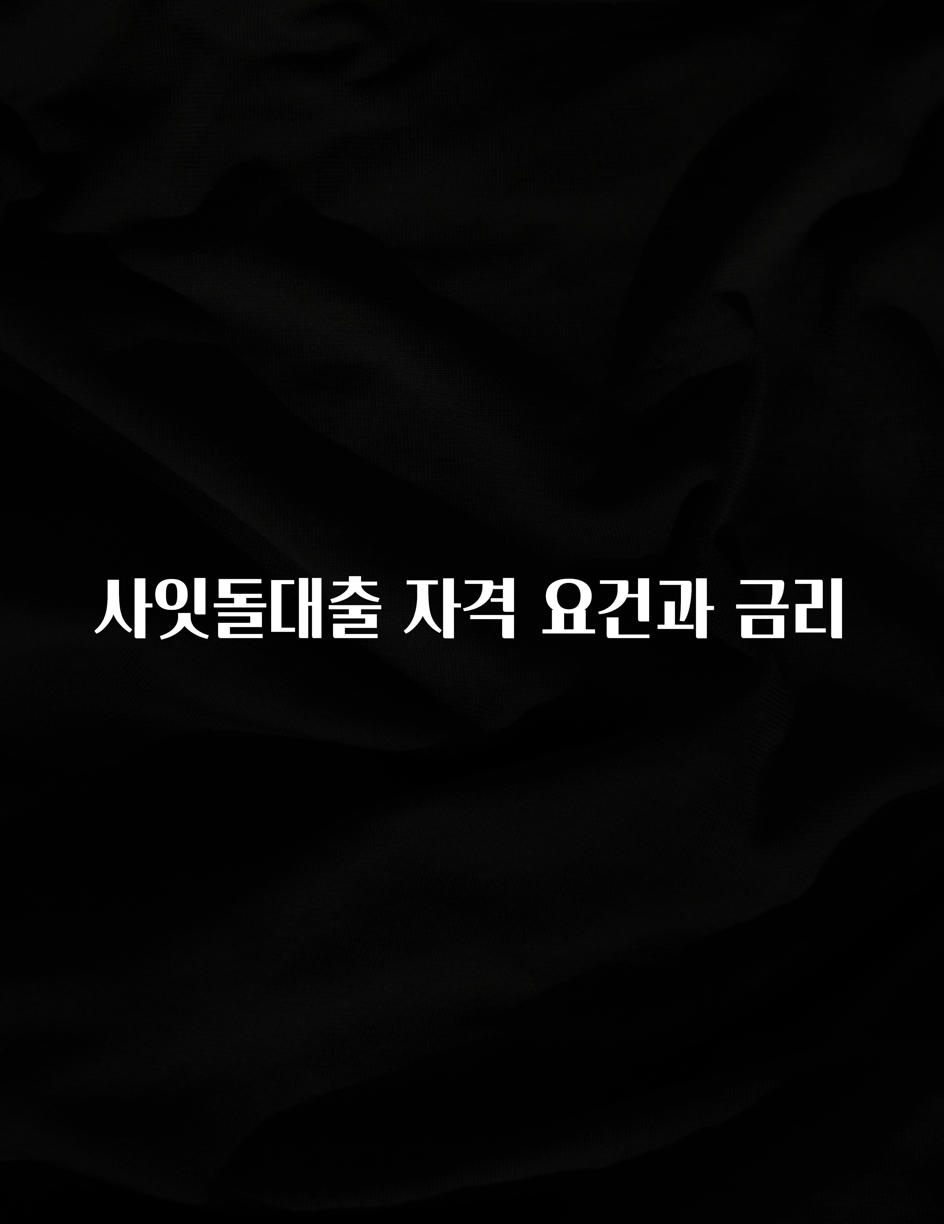모두가 궁금해 했던 사잇돌대출 자격 요건과 금리 소개합니다