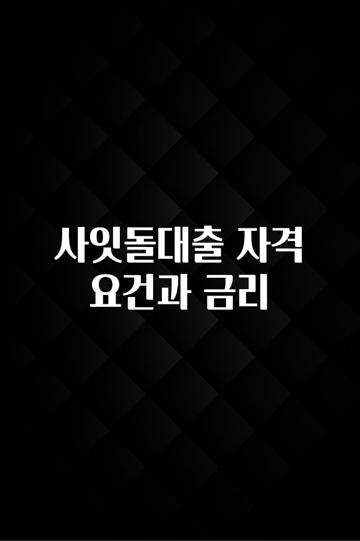 찐추천 이유 사잇돌대출 자격 요건과 금리 뜨거운 관심 감사합니다