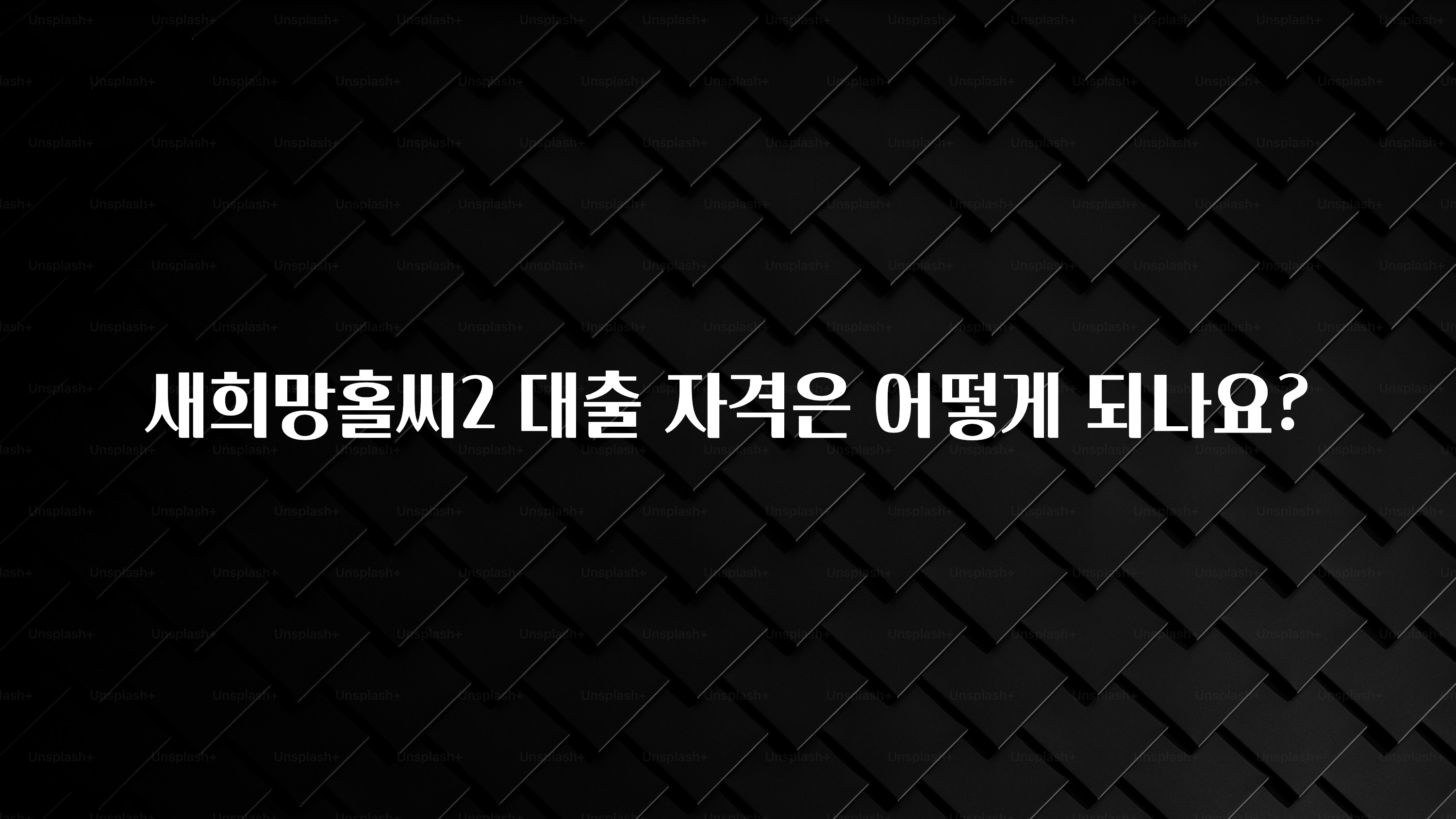 추가정보 새희망홀씨2 대출 자격은 어떻게 되나요? 꼭 알아두세요