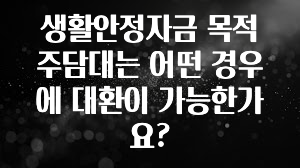정성을 다하는 생활안정자금 목적 주담대는 어떤 경우에 대환이 가능한가요? 아주 좋은 정보입니다