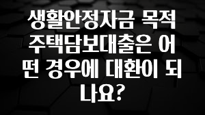“이거” 절대 놓치지마세요 생활안정자금 목적 주택담보대출은 어떤 경우에 대환이 되나요? 지금떳다