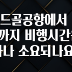 “이거” 절대 놓치지마세요 샤를드골공항에서 인천공항까지 비행시간은 얼마나 소요되나요? 요약정리