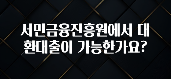 무료 배포Event 서민금융진흥원에서 대환대출이 가능한가요? 궁금하신가요?