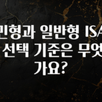 이번주 제일 많이찾은 서민형과 일반형 ISA계좌 선택 기준은 무엇인가요? 정직하게 소개해보겠습니다