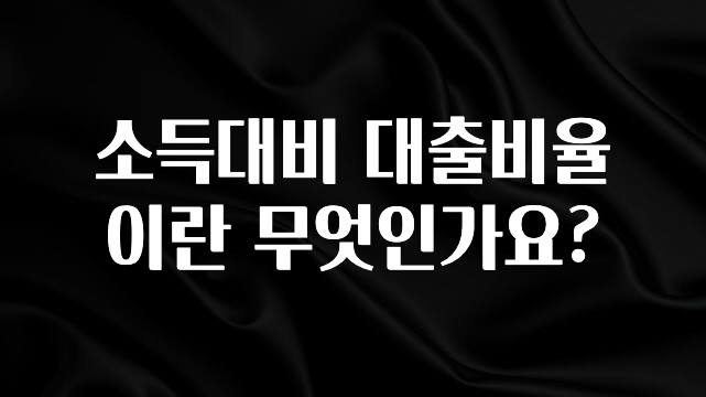 진심을 담은 소득대비 대출비율이란 무엇인가요? 기억하세요
