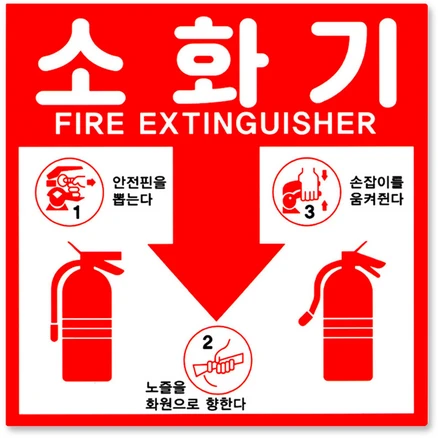 올해 꼭 알아두기 소화기표지 30초면 확인 가능합니다