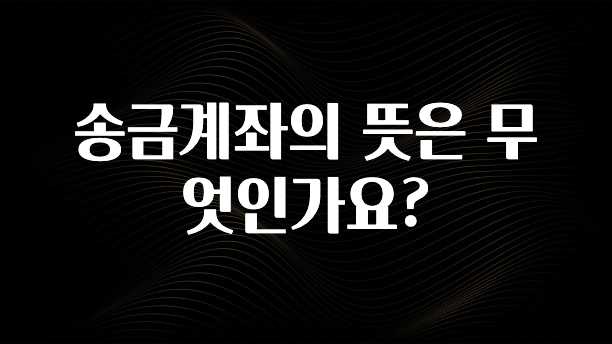 간편확인 송금계좌의 뜻은 무엇인가요? 정직하게 소개해보겠습니다