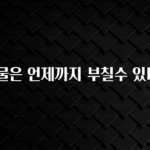 빠르게 확인 하세요! 수하물은 언제까지 부칠수 있나요? 지금 바로 공개합니다