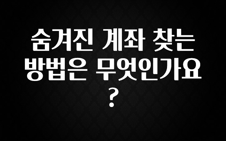 혜자소식 떳다 숨겨진 계좌 찾는 방법은 무엇인가요? 아주 좋은 정보입니다