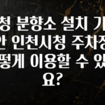 클릭 필 시청 분향소 설치 기간동안 인천시청 주차장은 어떻게 이용할 수 있나요? 한 번에 알려드립니다