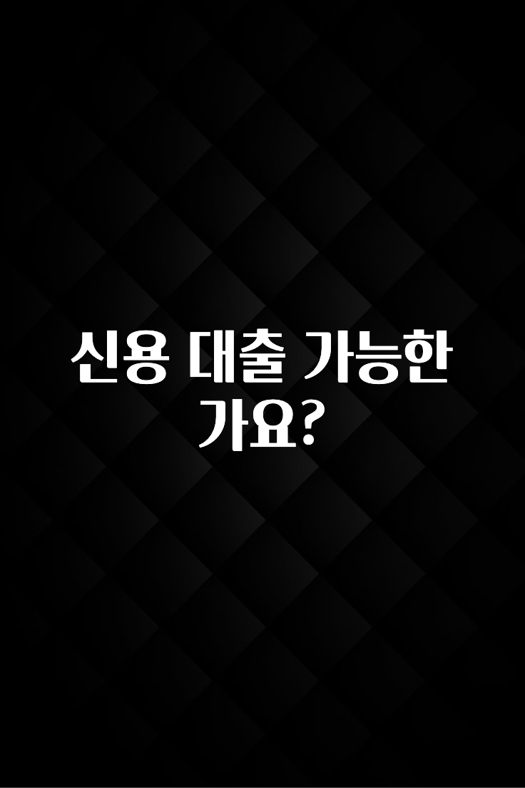 대박인 증거 신용 대출 가능한가요? 무조건 확인