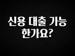 이번 선물은 꼭 신용 대출 가능한가요? 1분이면 확인가능 합니다