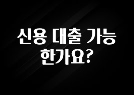 sns소식 신용 대출 가능한가요? 업데이트된 소식입니다