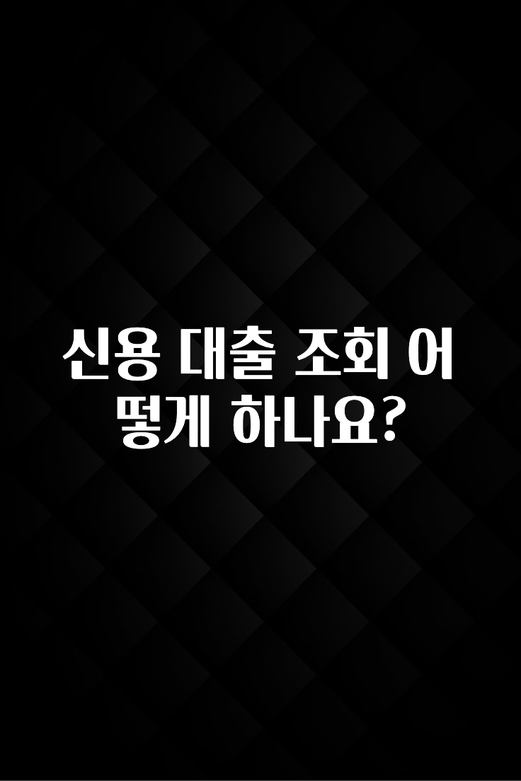 지금 바로 공개 신용 대출 조회 어떻게 하나요? 바로 소개합니다.