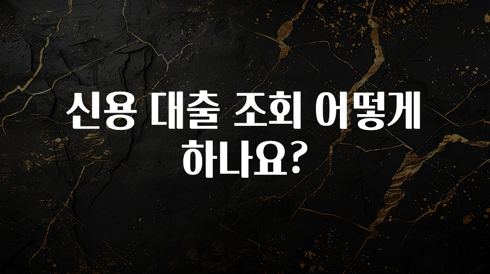 “이거” 절대 놓치지마세요 신용 대출 조회 어떻게 하나요? 핫한 정보입니다